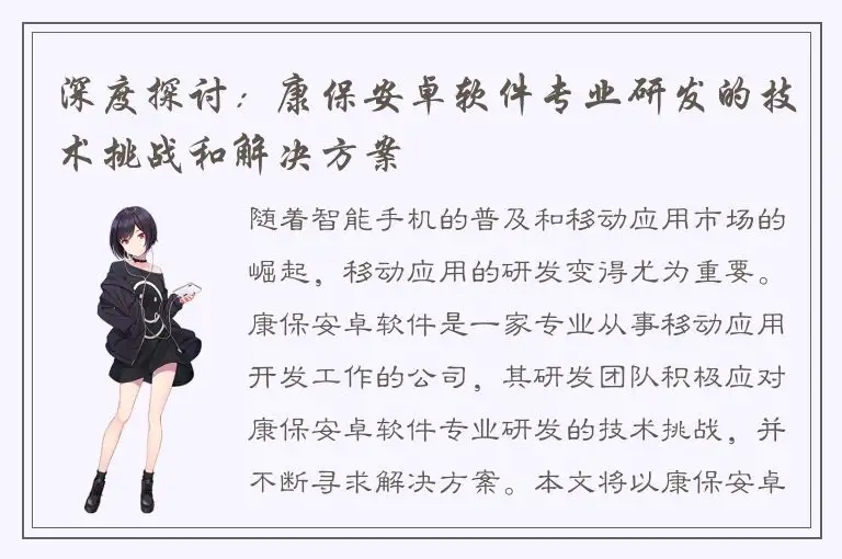 深度探讨：康保安卓软件专业研发的技术挑战和解决方案