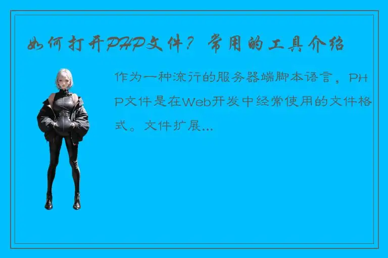 如何打开PHP文件？常用的工具介绍