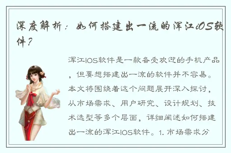 深度解析：如何搭建出一流的浑江iOS软件？