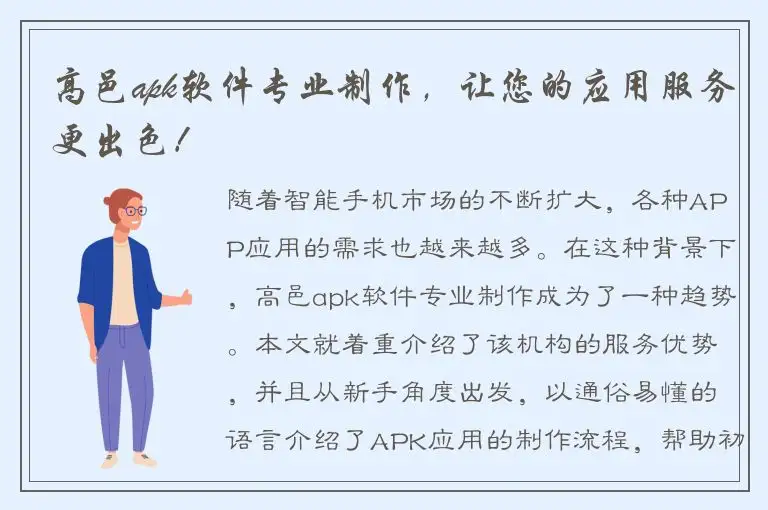 高邑apk软件专业制作，让您的应用服务更出色！