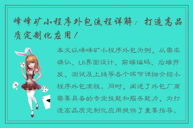 峰峰矿小程序外包流程详解：打造高品质定制化应用！