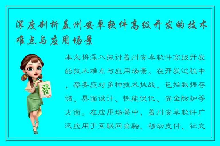 深度剖析盖州安卓软件高级开发的技术难点与应用场景