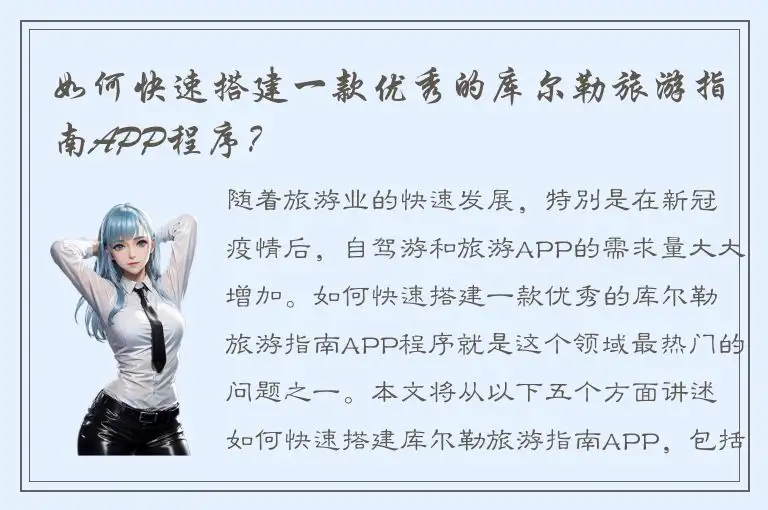 如何快速搭建一款优秀的库尔勒旅游指南APP程序？