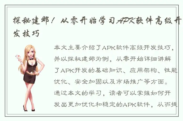 探秘建邺！从零开始学习APK软件高级开发技巧
