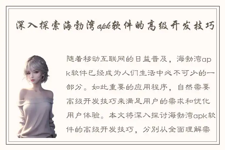 深入探索海勃湾apk软件的高级开发技巧