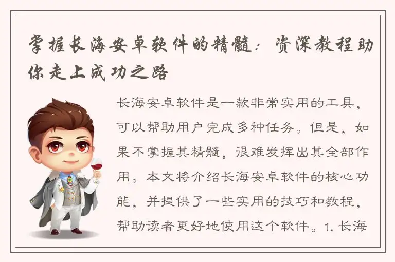 掌握长海安卓软件的精髓：资深教程助你走上成功之路