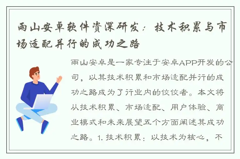 雨山安卓软件资深研发：技术积累与市场适配并行的成功之路