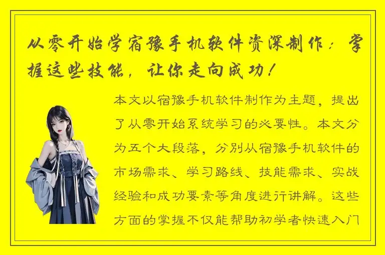 从零开始学宿豫手机软件资深制作：掌握这些技能，让你走向成功！