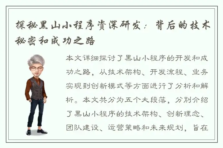 探秘黑山小程序资深研发：背后的技术秘密和成功之路