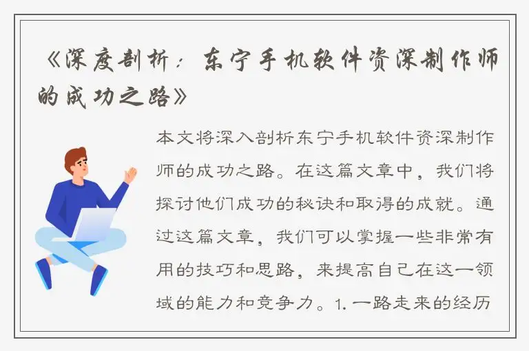 《深度剖析：东宁手机软件资深制作师的成功之路》
