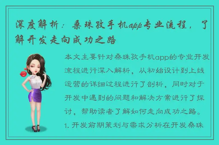 深度解析：桑珠孜手机app专业流程，了解开发走向成功之路