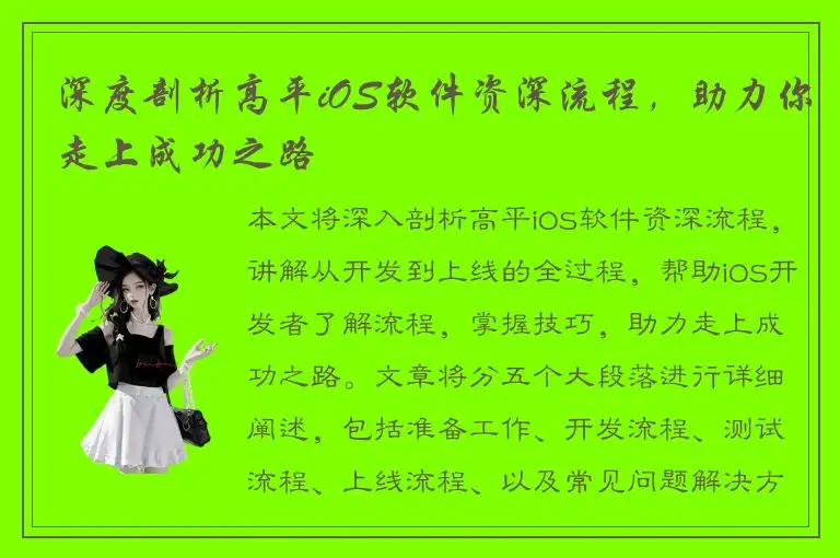 深度剖析高平iOS软件资深流程，助力你走上成功之路