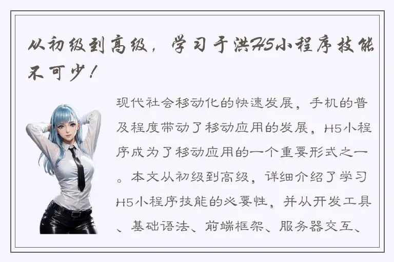 从初级到高级，学习于洪H5小程序技能不可少！