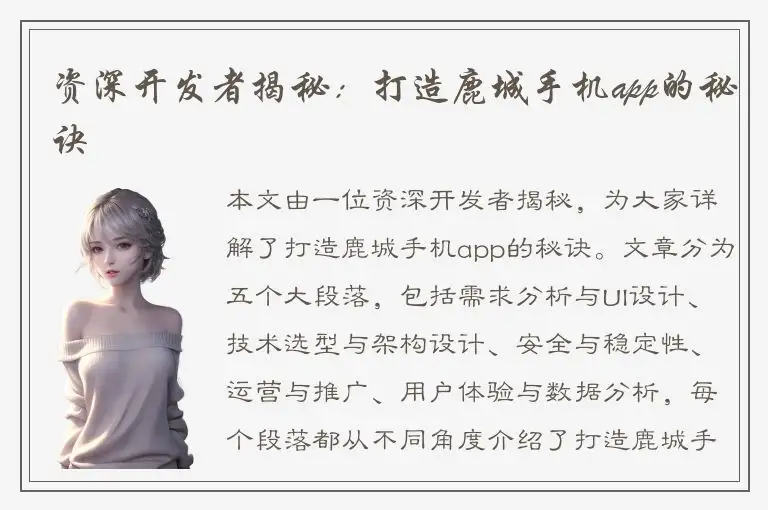 资深开发者揭秘：打造鹿城手机app的秘诀