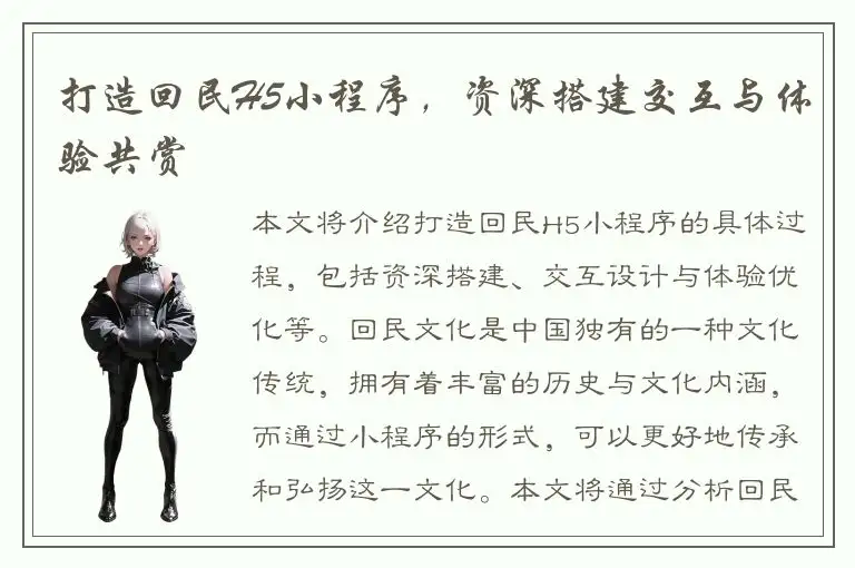 打造回民H5小程序，资深搭建交互与体验共赏