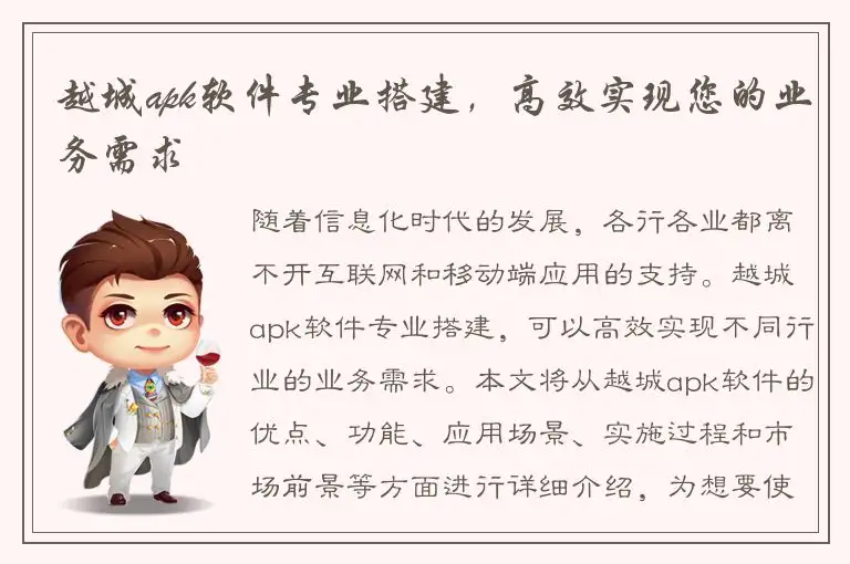 越城apk软件专业搭建，高效实现您的业务需求
