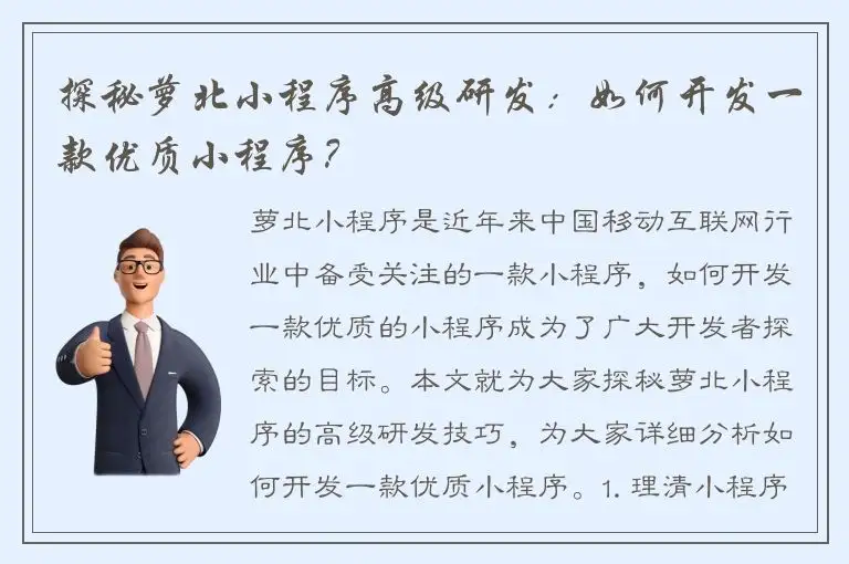 探秘萝北小程序高级研发：如何开发一款优质小程序？