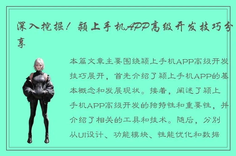 深入挖掘！颍上手机APP高级开发技巧分享