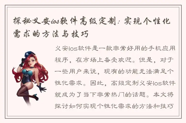 探秘义安ios软件高级定制: 实现个性化需求的方法与技巧