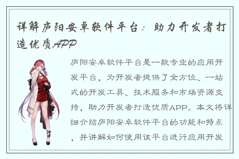 详解庐阳安卓软件平台：助力开发者打造优质APP