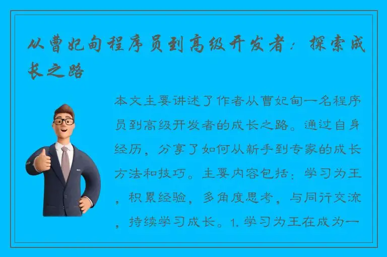 从曹妃甸程序员到高级开发者：探索成长之路