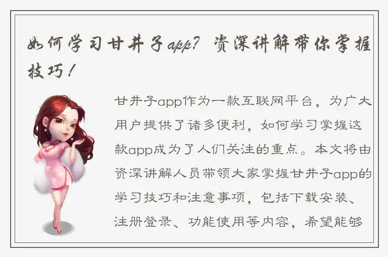 如何学习甘井子app？资深讲解带你掌握技巧！