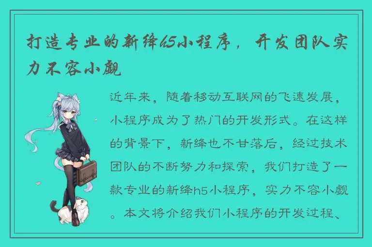 打造专业的新绛h5小程序，开发团队实力不容小觑