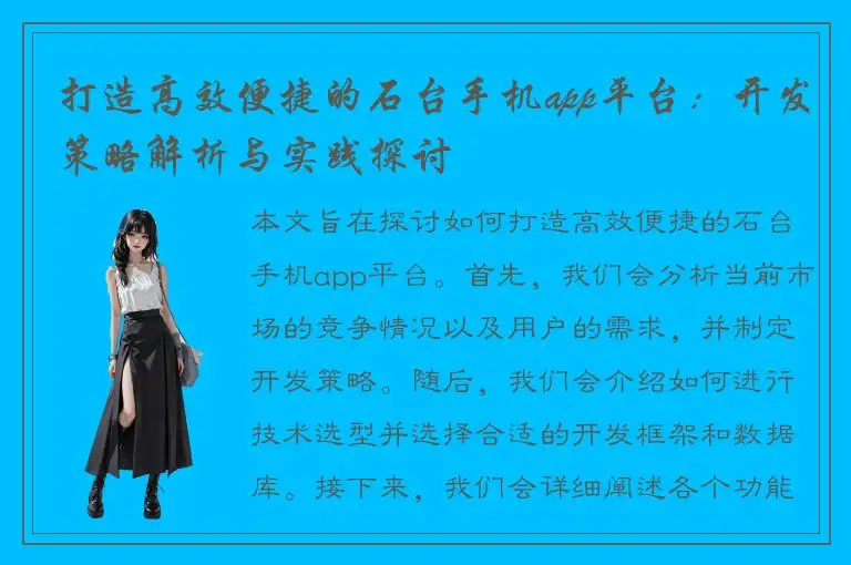 打造高效便捷的石台手机app平台：开发策略解析与实践探讨