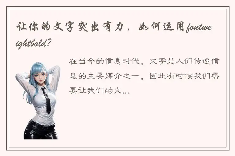 让你的文字突出有力，如何运用fontweightbold？