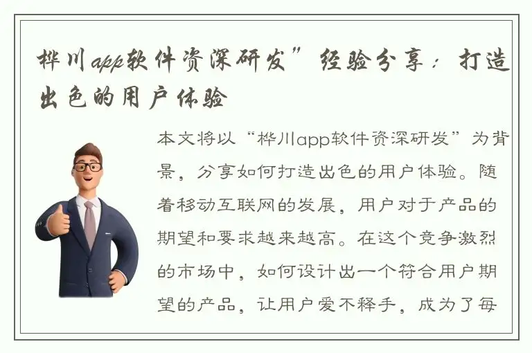 桦川app软件资深研发”经验分享：打造出色的用户体验