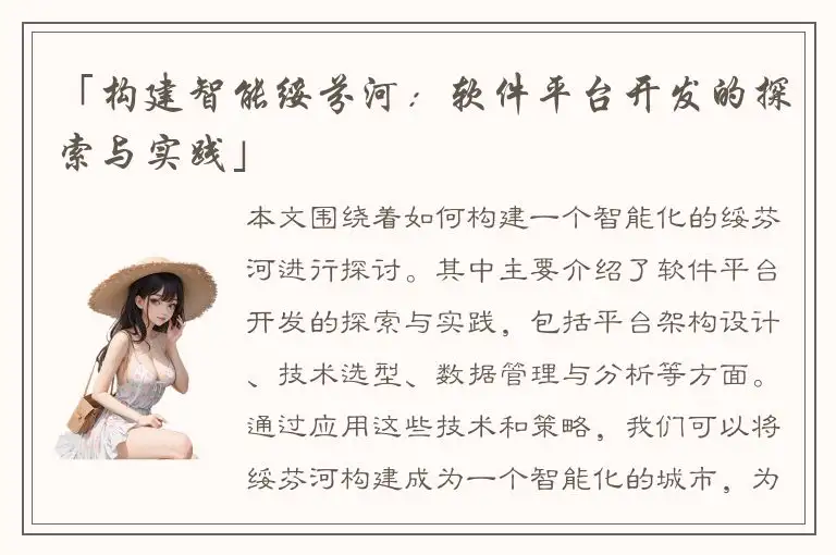 「构建智能绥芬河：软件平台开发的探索与实践」