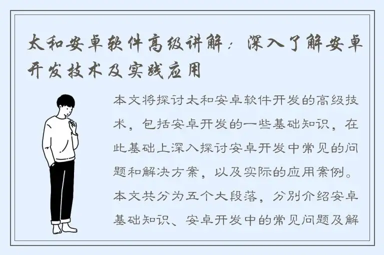 太和安卓软件高级讲解：深入了解安卓开发技术及实践应用