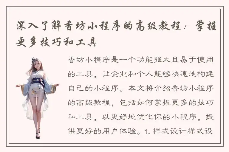 深入了解香坊小程序的高级教程：掌握更多技巧和工具