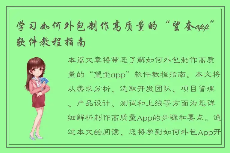 学习如何外包制作高质量的“望奎app”软件教程指南