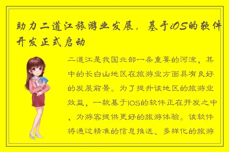 助力二道江旅游业发展，基于iOS的软件开发正式启动