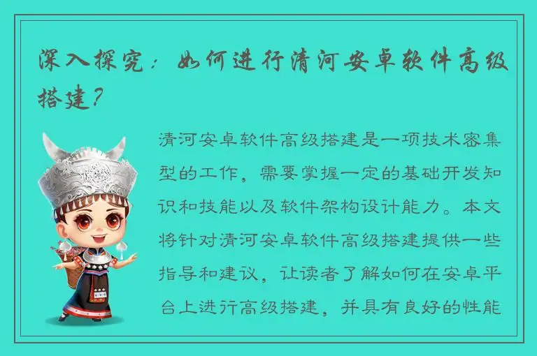 深入探究：如何进行清河安卓软件高级搭建？