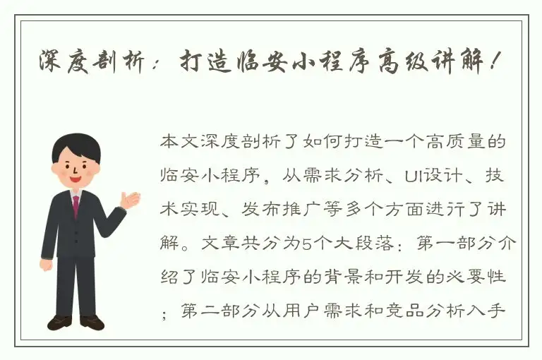 深度剖析：打造临安小程序高级讲解！