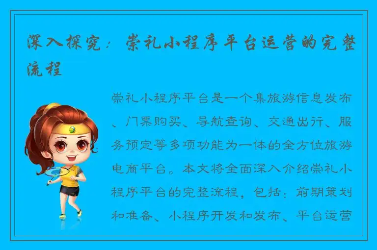 深入探究：崇礼小程序平台运营的完整流程