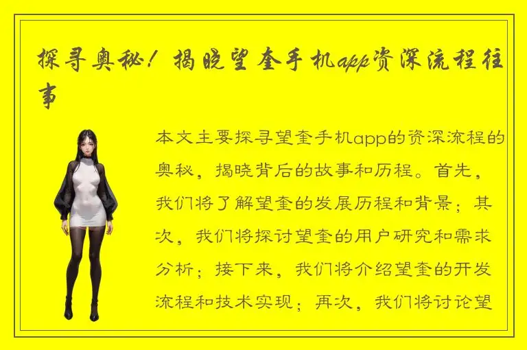 探寻奥秘！揭晓望奎手机app资深流程往事