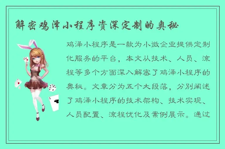 解密鸡泽小程序资深定制的奥秘