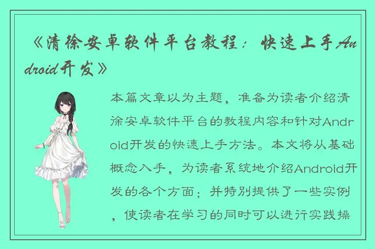 《清徐安卓软件平台教程：快速上手Android开发》