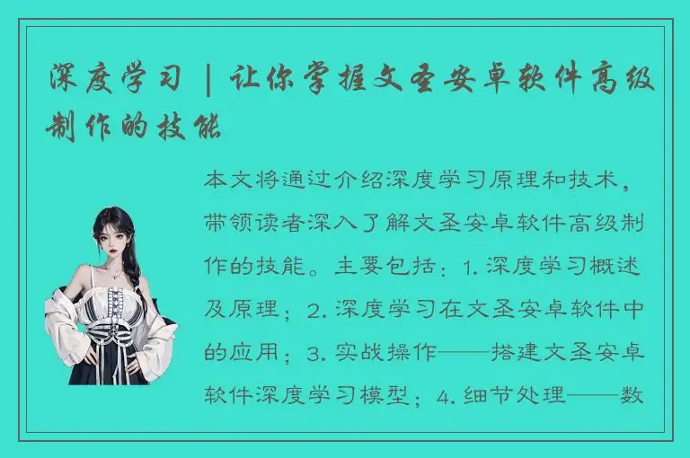 深度学习 | 让你掌握文圣安卓软件高级制作的技能
