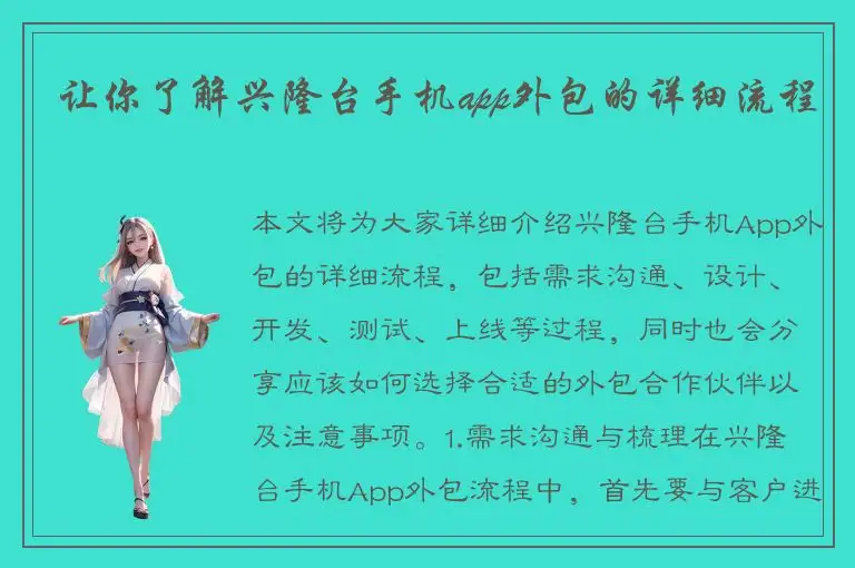 让你了解兴隆台手机app外包的详细流程
