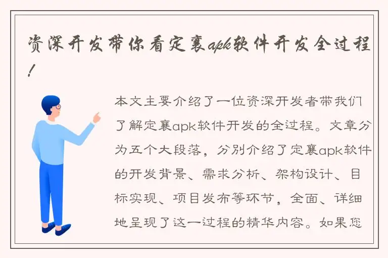 资深开发带你看定襄apk软件开发全过程！