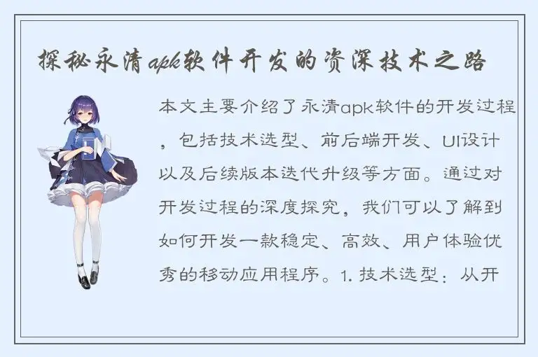 探秘永清apk软件开发的资深技术之路