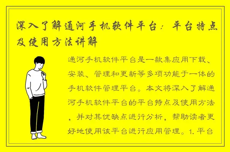 深入了解通河手机软件平台：平台特点及使用方法讲解