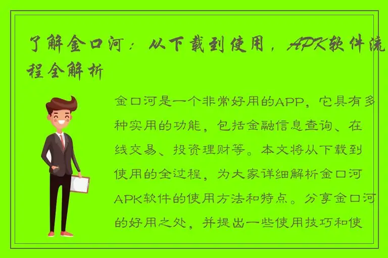 了解金口河：从下载到使用，APK软件流程全解析