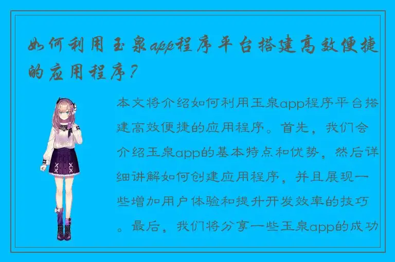 如何利用玉泉app程序平台搭建高效便捷的应用程序？