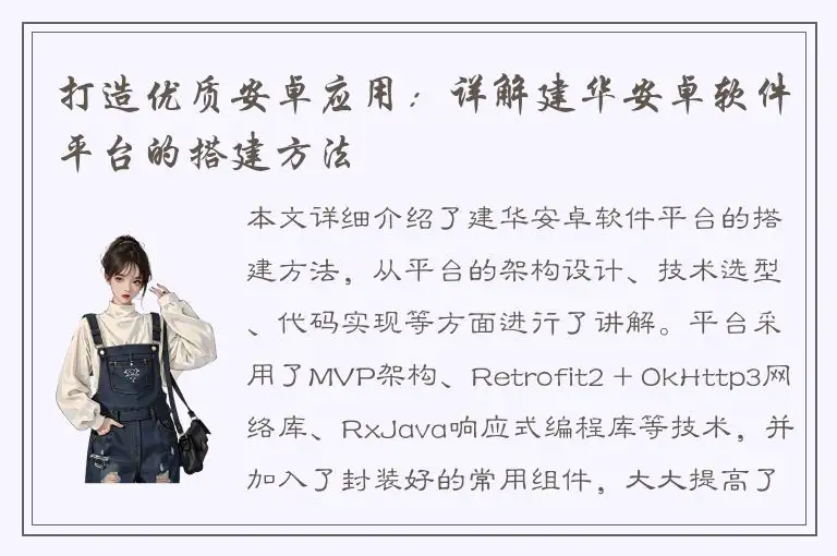 打造优质安卓应用：详解建华安卓软件平台的搭建方法