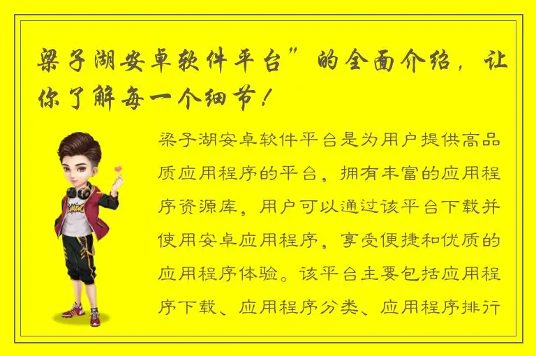 梁子湖安卓软件平台”的全面介绍，让你了解每一个细节！